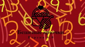 66. Бешеные крючки на Rutube 6.0. Отчёт седьмой 18.11.2025 #амигуруми #БешеныеКрючки