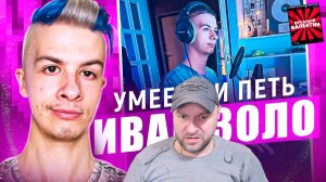 ИВАН ЗОЛО НОВЫЙ МУЗЫКАЛЬНЫЙ ГЕНИЙ | Что это вообще такое? Как мы докатились до БАОБАБА? |РЕАКЦИЯ|