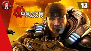 Gears of War: Reloaded ► Прохождение игры на русском [#13]