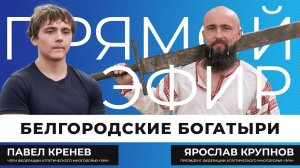 Прямой эфир I Белгородские богатыри