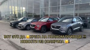 СОЛЯРИСЫ 😮❗️ПОЯВИЛАСЬ КРЕТА НА ПОЛНОМ ПРИВОДЕ 😱❗️ЦЕНЫ,СКИДКИ,ПОДАРКИ ❗️