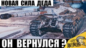 Дедушке вернули Имбовость?! Вот что бывает, когда Опытный ИС-3 не сдается в Мире Танков!