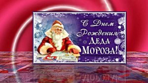С Днём Рождения Деда Мороза. Музыкальная открытка 2 от Киностудии Мудрого Кота Тимофея!