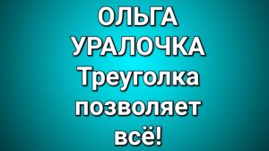 Ольга Уралочка/Обзор.