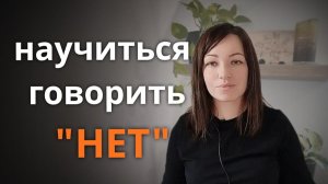 научиться говорить "нет"