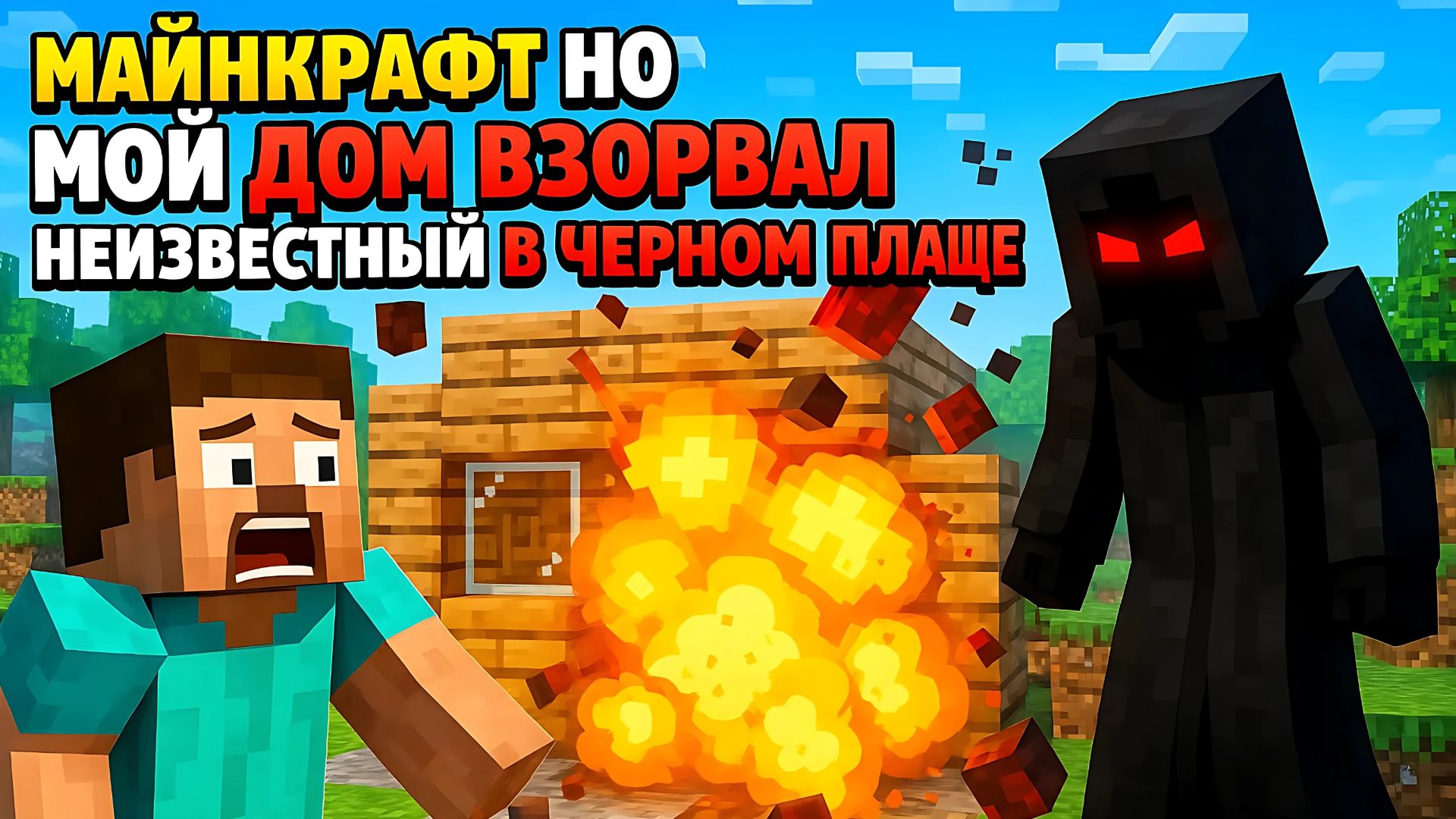 Майнкрафт Но Мой Дом Взорвал Неизвестный??? в Чёрном Плаще смотреть онлайн