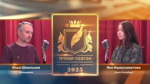 Турнир поэтов 2025. Выпуск 11. Третий четвертьфинал