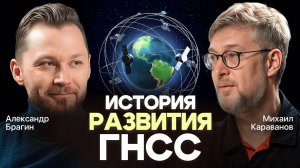 ПРИНКАСТ "История развития ГНСС"