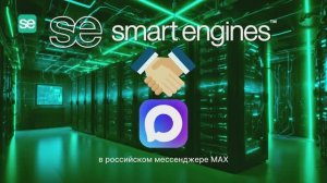 Mini App от Smart Engines в мессенджере MAX: распознавание паспорта, банковской карты, QR-кода