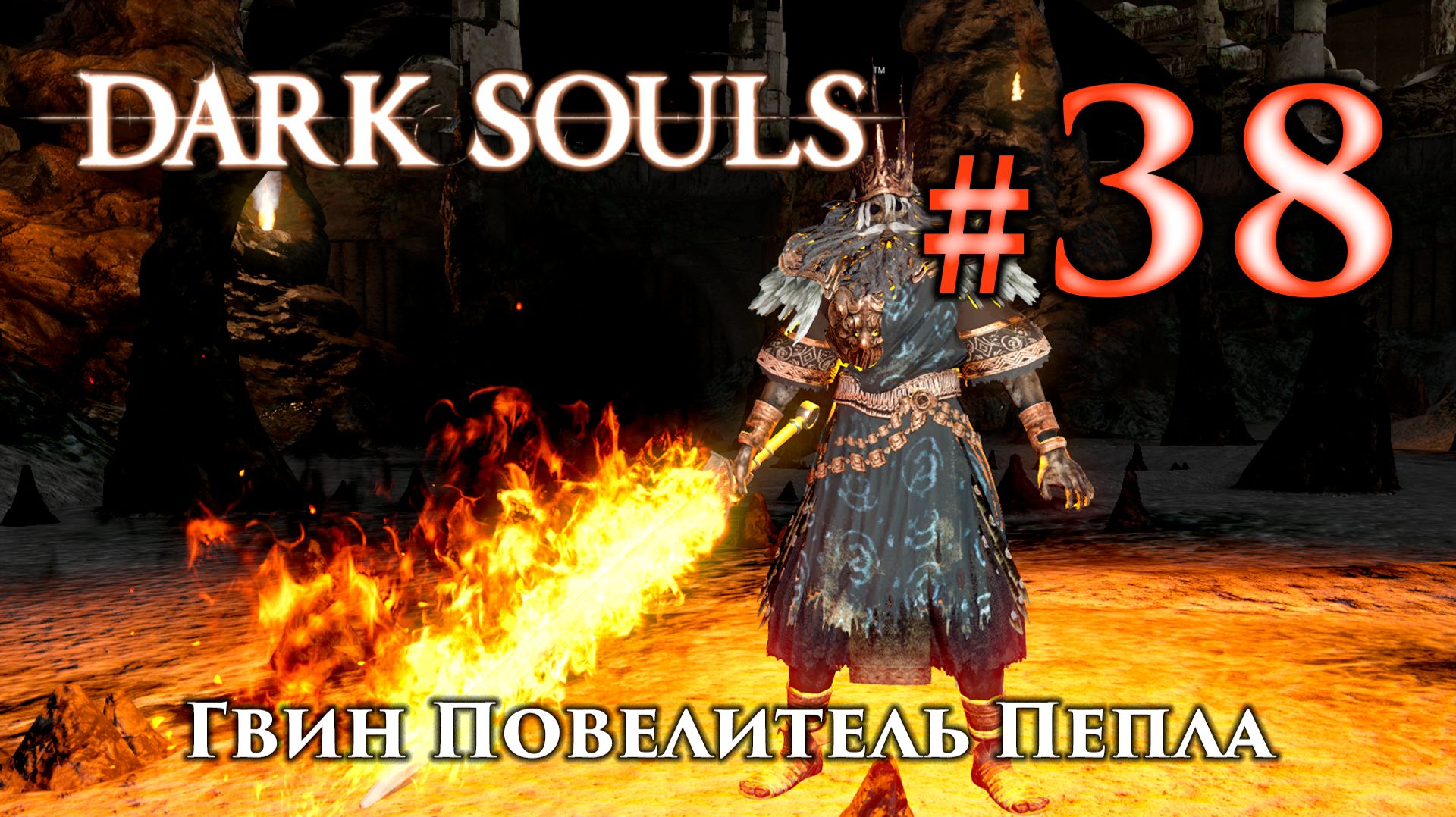 Гвин Повелитель Пепла: Dark Souls / Дарк Соулс - тактика как убить, как победить босса ДС смотреть онлайн