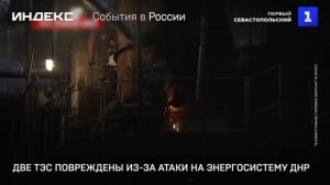 Две ТЭС повреждены из-за атаки на энергосистему ДНР