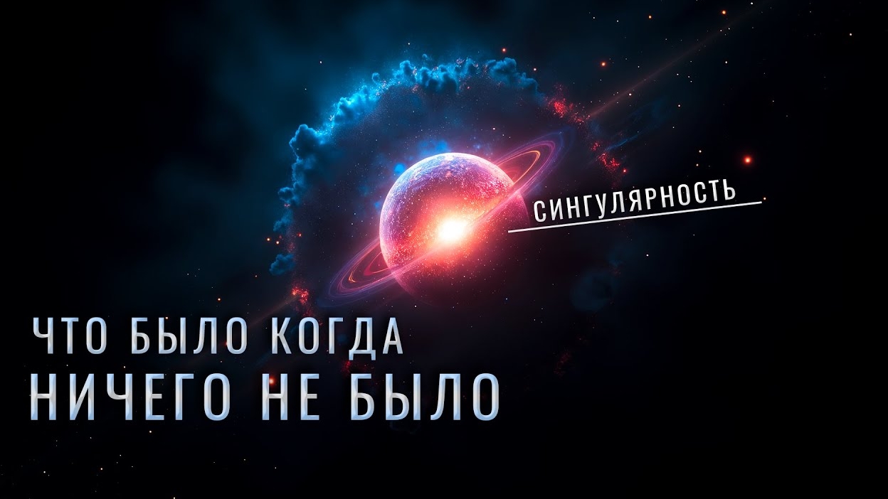 ВСЕЛЕННАЯ ВНУТРИ СИНГУЛЯРНОСТИ — ЧТО ЕСЛИ ЭТО ТАК? — Лекция для сна