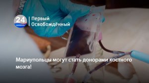 Мариупольцы могут стать донорами костного мозга! 18.11.2025