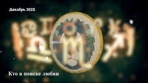 Гороскоп Любви на Декабрь 2025 для ЛЬВА