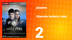 Обречён любить тебя 1 сезон 2 серия