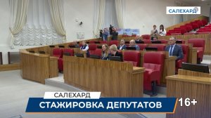 Стажировка депутатов