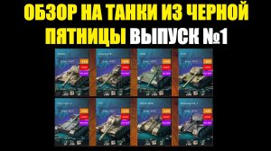 Обзор на танки из Черной пятницы - Выпуск №1 #tanksblitz