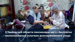 В Тамбовской области пенсионеры могут бесплатно воспользоваться услугами долговременного ухода