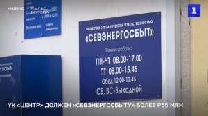 УК «Центр» должен «СЕВЭНЕРГОСБЫТУ» более ₽55 млн