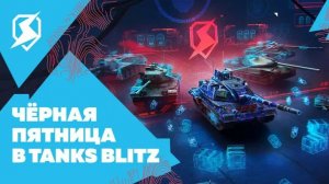 Tanks Blitz просто рандом + рейтинговые и общение!!!