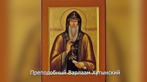 Преподобный Варлаам Хутынский. Православный календарь 19 ноября 2025