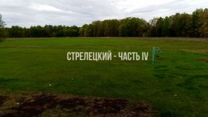 Стрелецкий - Часть IV