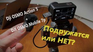 DJI Mobile 7p + DJI Action 5 - обзор - можно ли использовать их вместе?