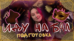 Подготовка к балу
