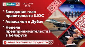Заседание глав правительств ШОС / Авиасалон в Дубае / Неделя предпринимательства в Беларуси