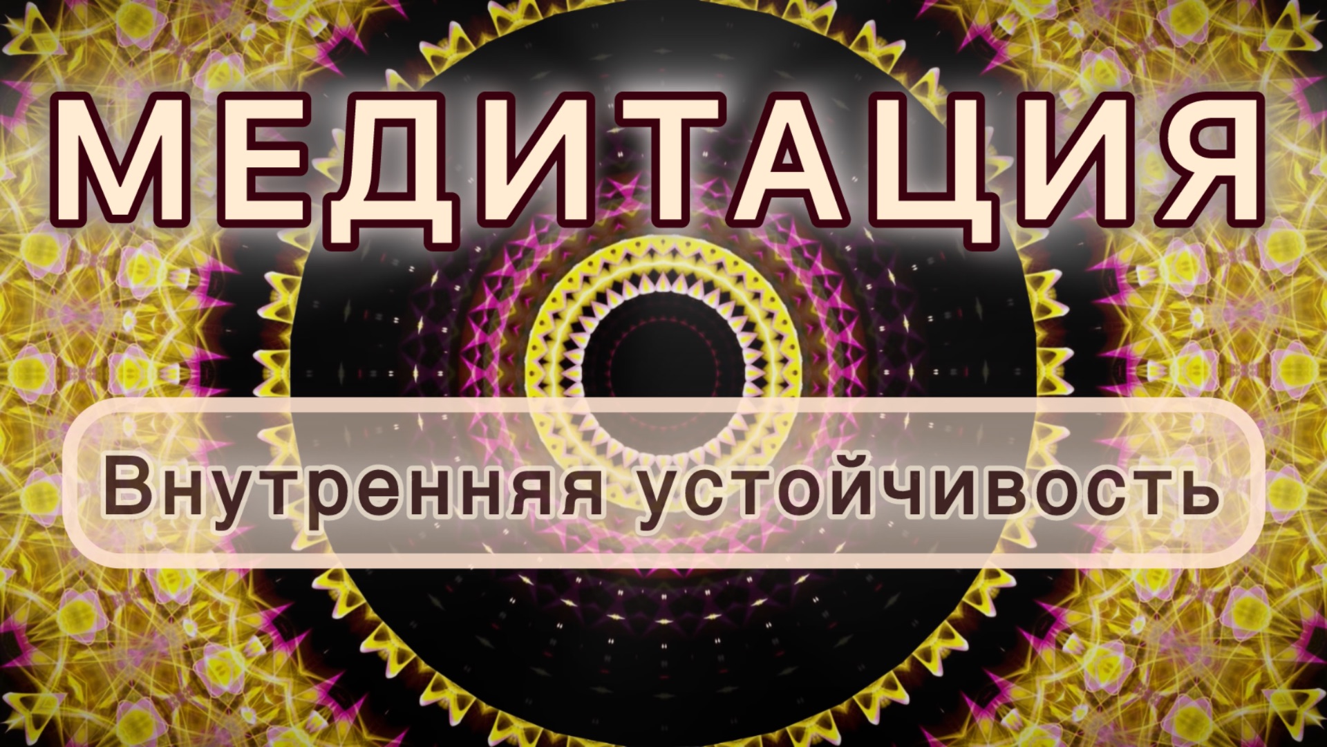 Внутренняя устойчивость. Трансформационная МЕДИТАЦИЯ. Высокие вибрации.