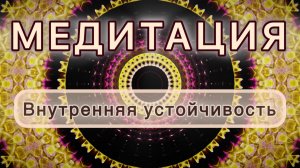 Внутренняя устойчивость. Трансформационная МЕДИТАЦИЯ. Высокие вибрации.