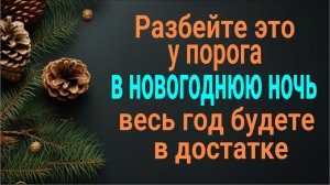 Разбейте её вдребезги в новогоднюю ночь - весь год будете в достатке