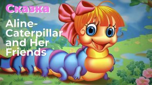 Английский детям: Сказка "The Aline and Her Friends"