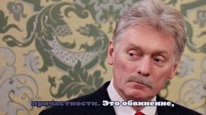 Песков назвал причастность украинцев к диверсии в Польше примечательной