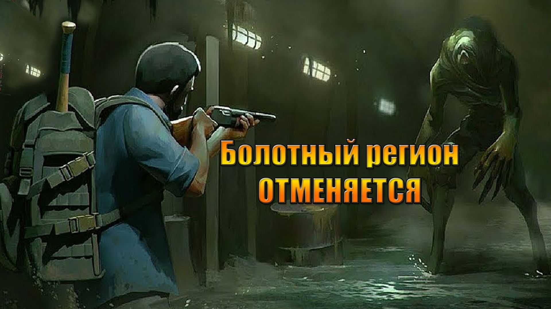 Болотный регион отменяется, ждем кланы в мире Last Day |Ласт Дей| on Earth