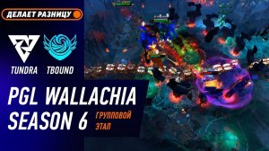 МАТЧ НА ВЫЛЕТ! TUNDRA vs TIDEBOUND - ЛУЧШИЕ МОМЕНТЫ - PGL Wallachia S6 | DOTA2