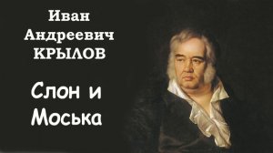 Басня «Слон и Моська» И.А. Крылов. Слушать