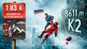 Самая Опасная Гора в Мире К2 | Ген высоты 2. Гора всех гор