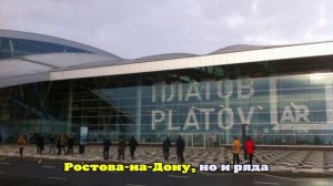 Губернатор Слюсарь допустил открытие ростовского аэропорта Платов до конца года