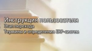 Пользовательские инструкции || ERP-системы и КИС (словарь) #erp #кис #pmo #sap #1с #agile