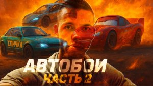 Автобои. Закрытие осеннего сезона