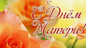 День Матери. Нежное поздравление с Днем Матери