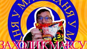 Подписывайся на кухню У Макса!