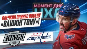 Овечкин забил во втором матче подряд, принеся Вашингтону победу над Лос-Анджелесом / Момент дня
