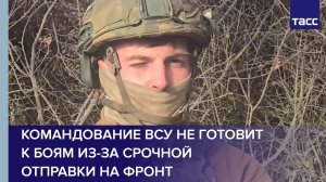 Командование ВСУ не готовит к боям из-за срочной отправки на фронт