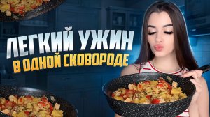 ЛЕГКИЙ УЖИН В ОДНОЙ СКОВОРОДЕ