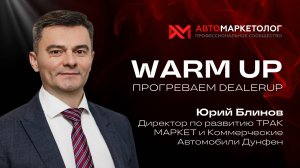 Warm Up: прогреваем DealerUP: Юрий Блинов