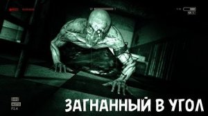 ЗАГНАННЫЙ В УГОЛ - Прохождение Outlast #5