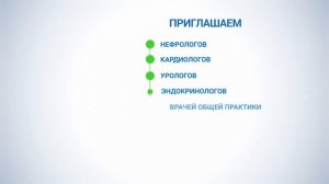 Приглашение VI московский объединённый съезд Нефрологов