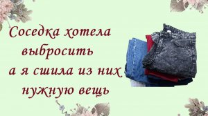 Почему не стоит выбрасывать старые джинсы . МК для начинающих